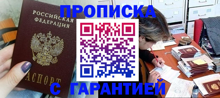 где прописаться в Новороссийске