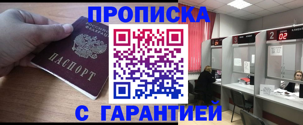 прописка законно в Новороссийске