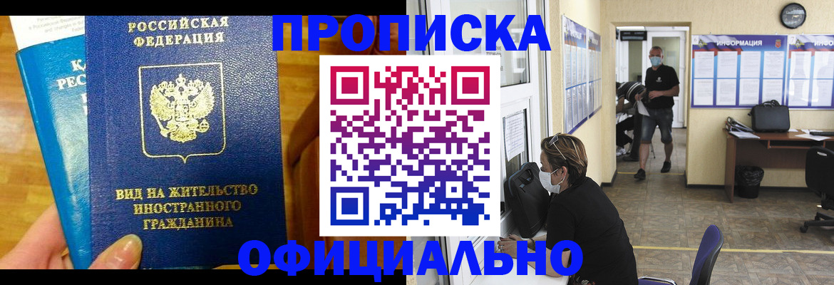 временная прописка в Новороссийске